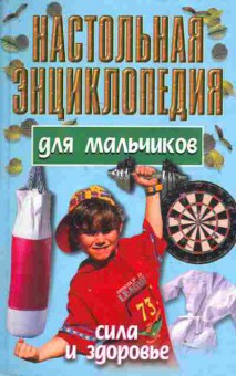 Книга Настольная энциклопедия для мальчиков, 11-7330, Баград.рф